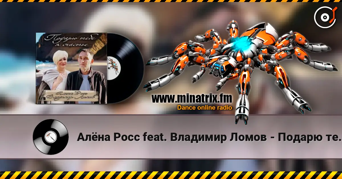 Алёна Росс feat. Владимир Ломов - Подарю тебе я счастье écouter en ligne en haute qualité | Minatrix.FM
