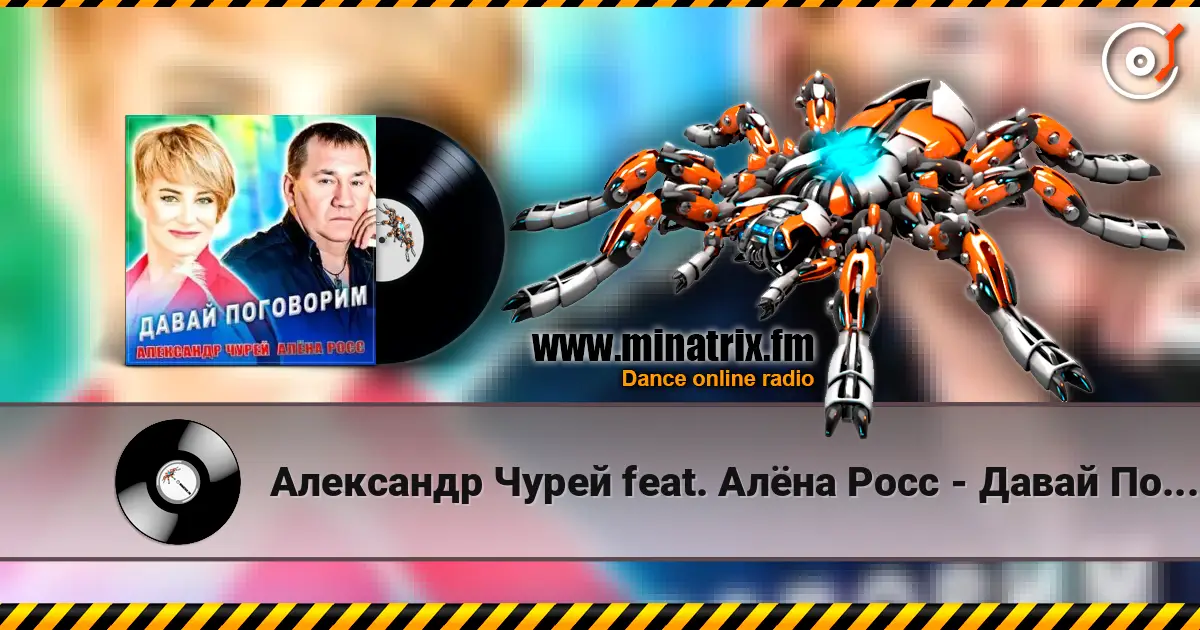 Александр Чурей feat. Алёна Росс - Давай Поговорим écouter en ligne en haute qualité | Minatrix.FM