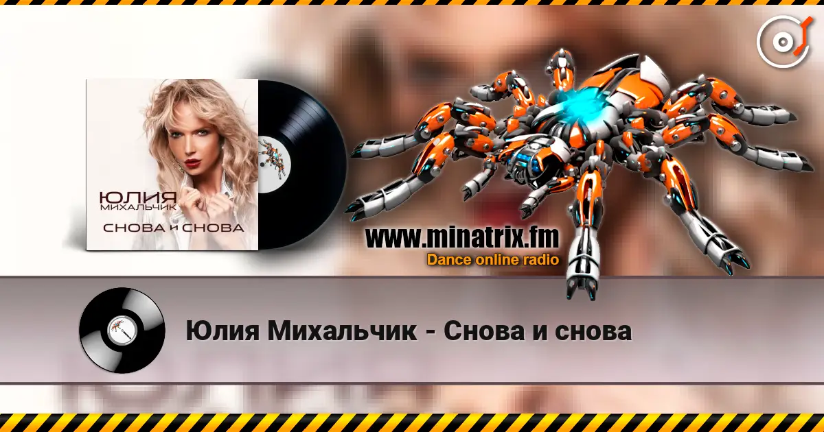 Юлия Михальчик - Снова и снова écouter en ligne en haute qualité | Minatrix.FM