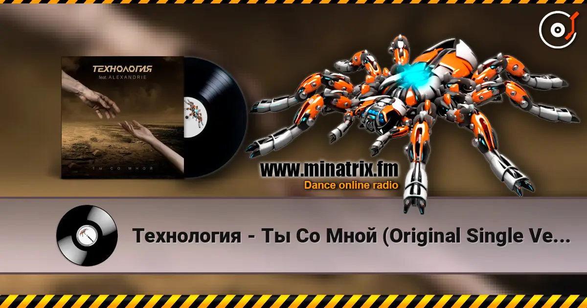 Технология - Ты Со Мной (Original Single Version) écouter en ligne en haute qualité | Minatrix.FM