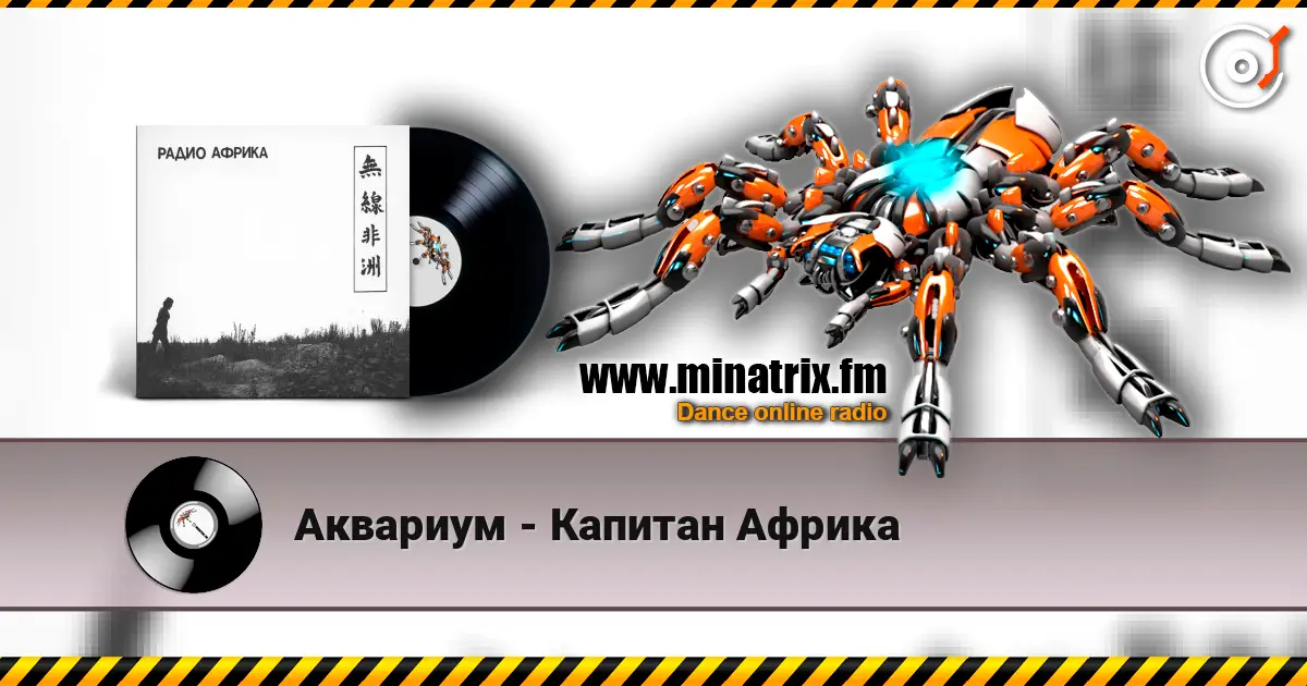 Аквариум - Капитан Африка écouter en ligne en haute qualité | Minatrix.FM