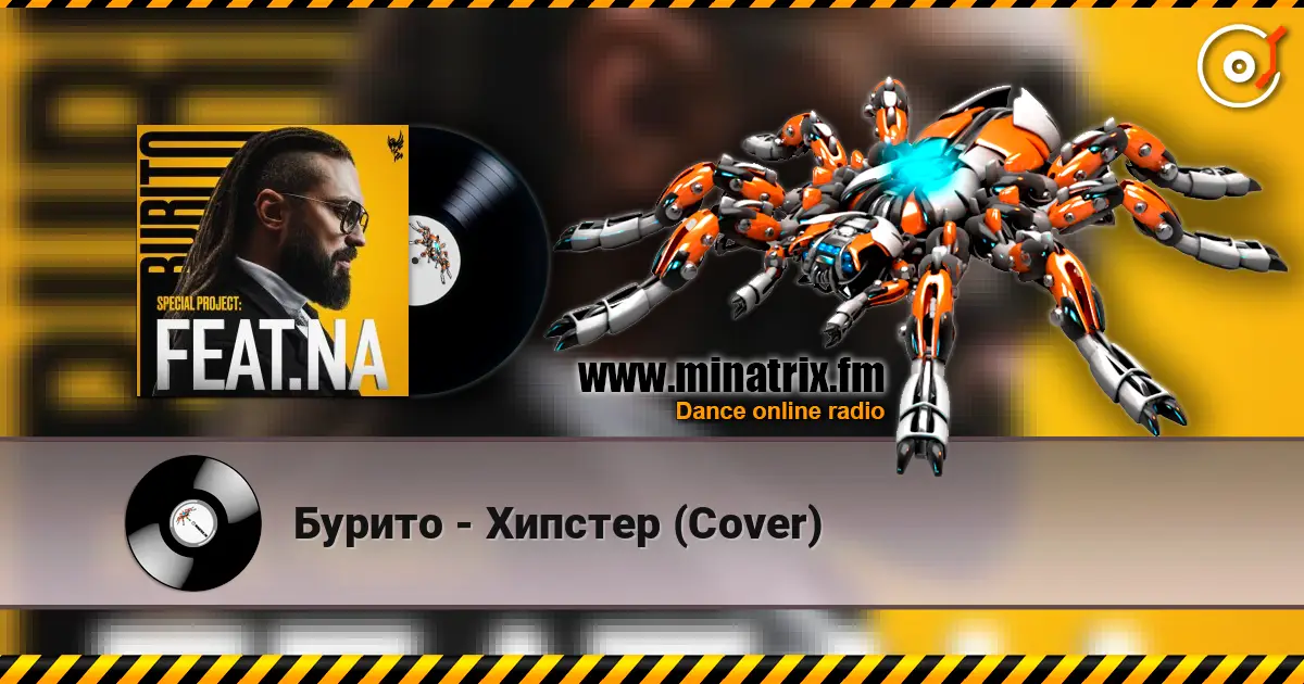 Бурито - Хипстер (Cover) écouter en ligne en haute qualité | Minatrix.FM