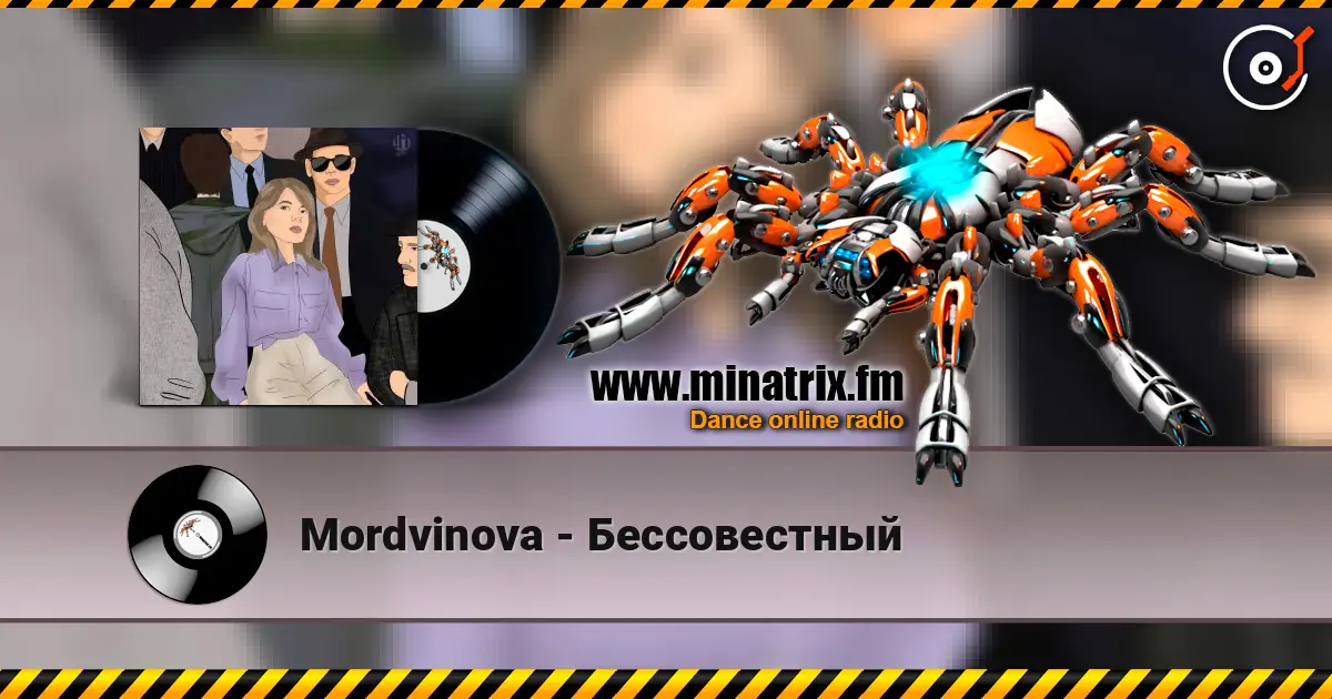 Mordvinova - Бессовестный écouter en ligne en haute qualité | Minatrix.FM