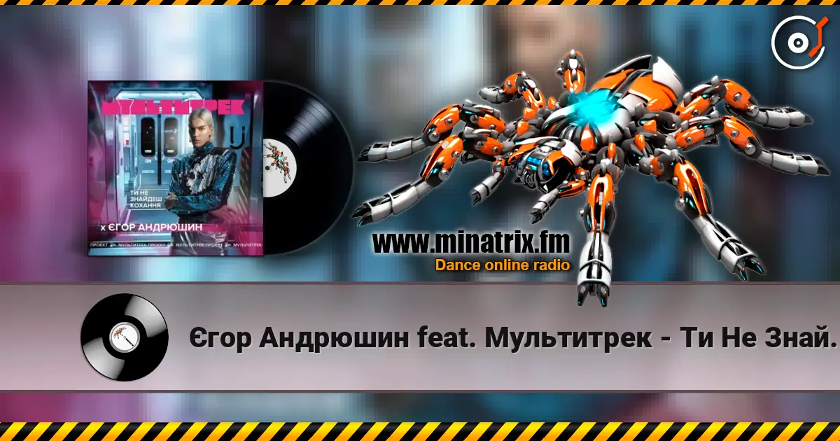 Єгор Андрюшин feat. Мультитрек - Ти Не Знайдеш Кохання écouter en ligne en haute qualité | Minatrix.FM