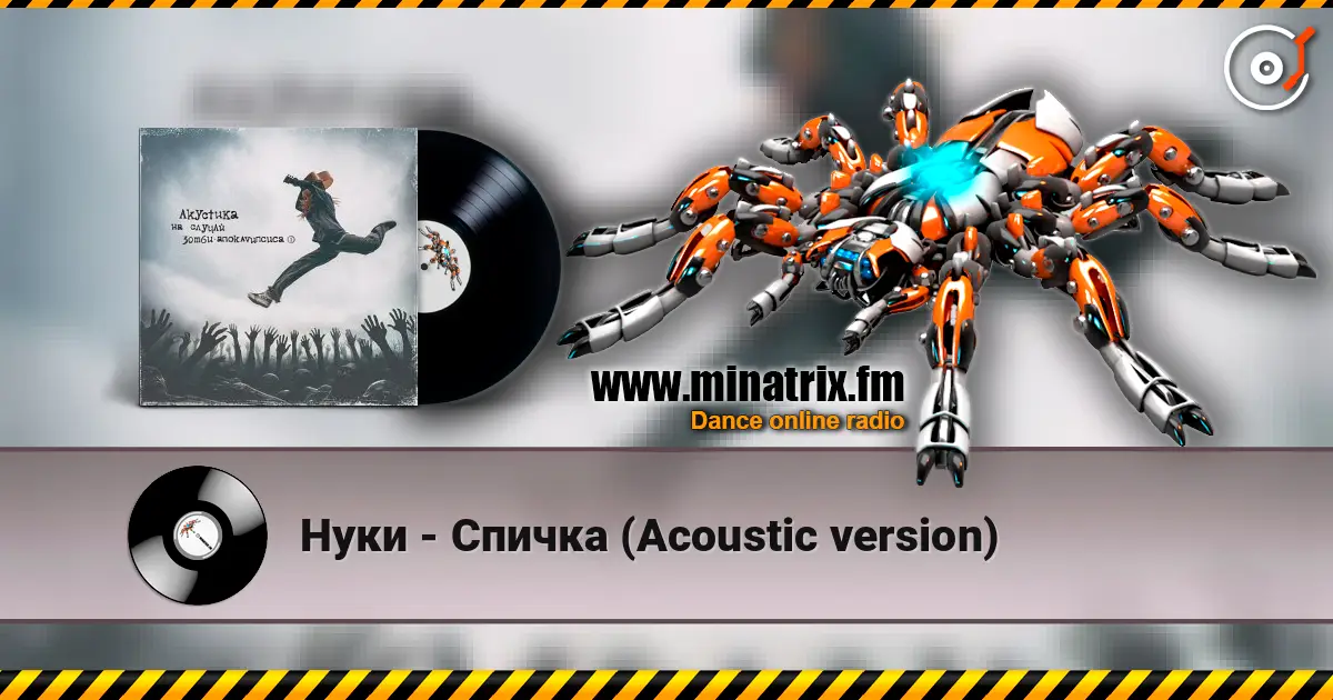 Нуки - Спичка (Acoustic version) écouter en ligne en haute qualité | Minatrix.FM