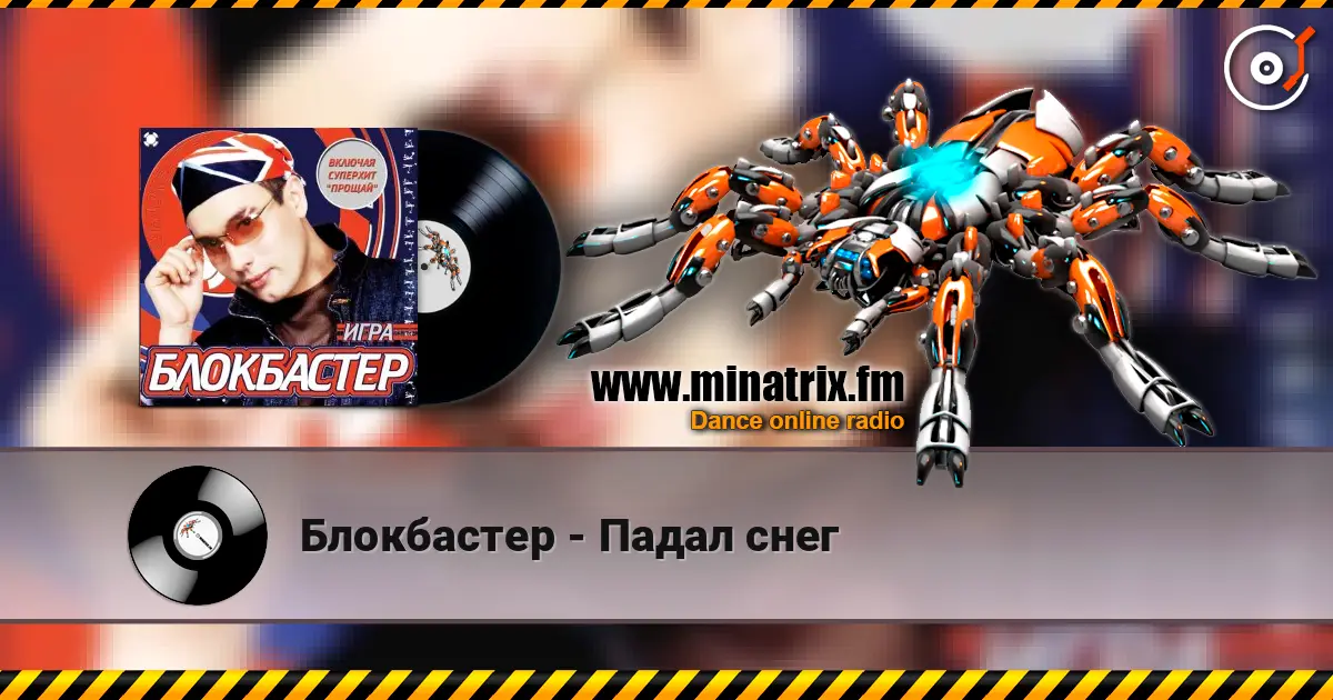 Блокбастер - Падал снег écouter en ligne en haute qualité | Minatrix.FM