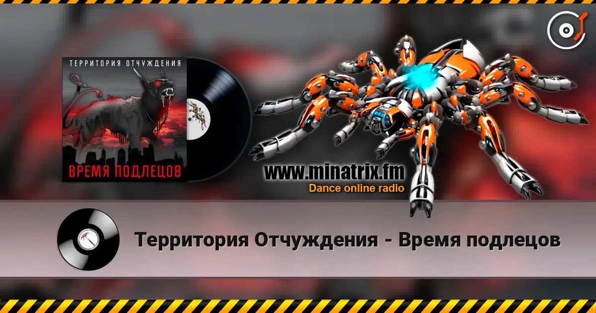 Территория Отчуждения - Время подлецов écouter en ligne en haute qualité | Minatrix.FM