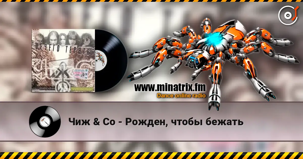 Чиж & Co - Рожден, чтобы бежать écouter en ligne en haute qualité | Minatrix.FM