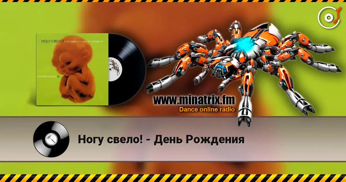 Ногу свело! - День Рождения écouter en ligne en haute qualité | Minatrix.FM
