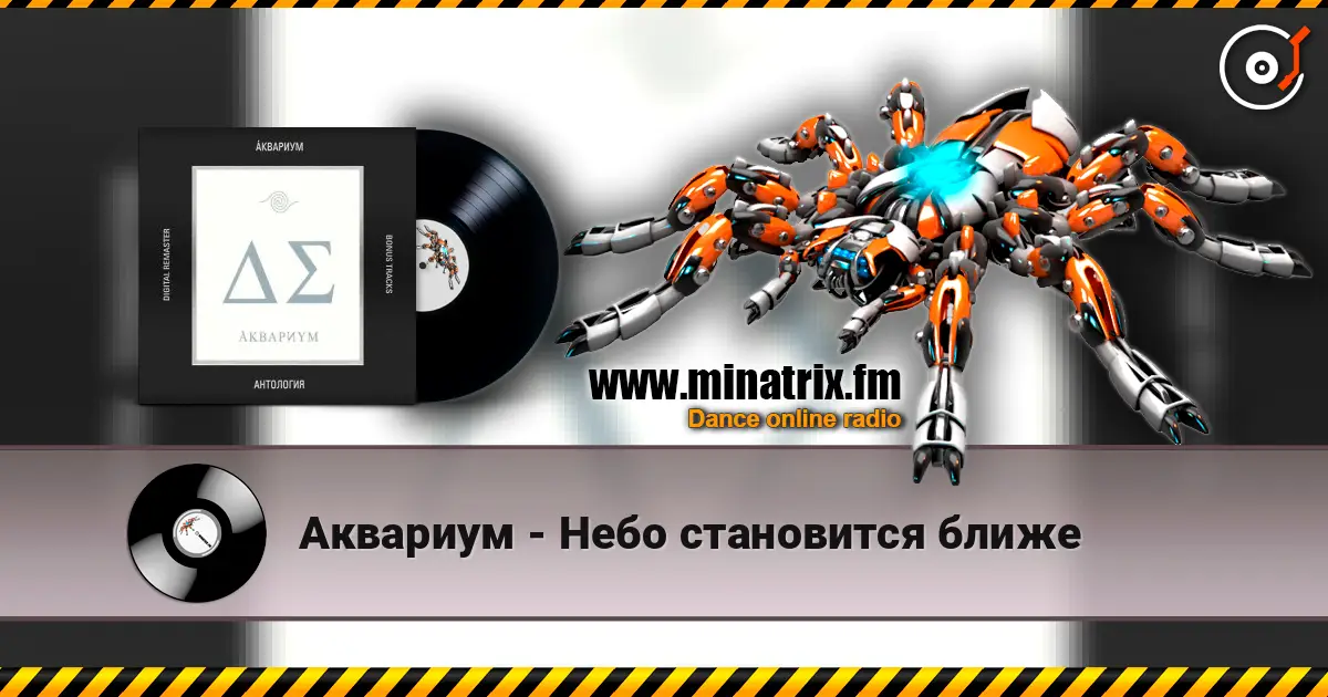 Аквариум - Небо становится ближе écouter en ligne en haute qualité | Minatrix.FM