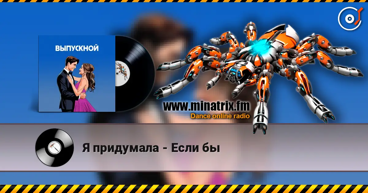 Я придумала - Если бы écouter en ligne en haute qualité | Minatrix.FM