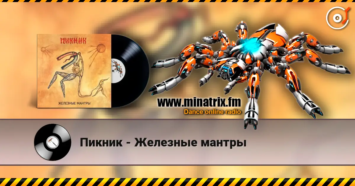 Пикник - Железные мантры écouter en ligne en haute qualité | Minatrix.FM
