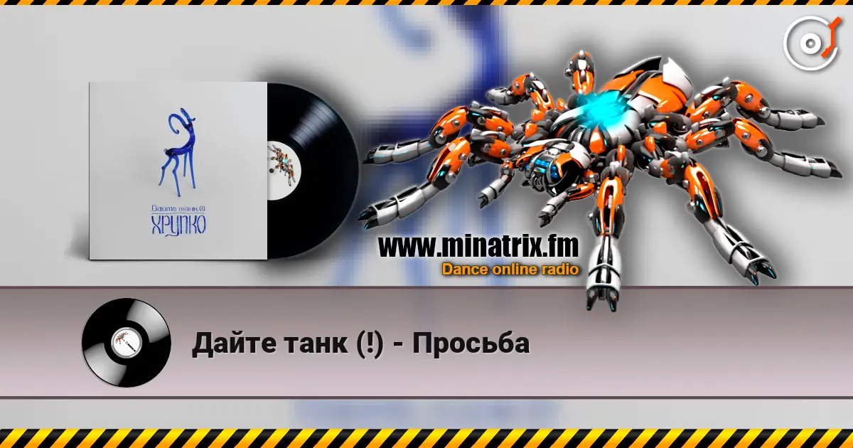 Дайте танк (!) - Просьба écouter en ligne en haute qualité | Minatrix.FM