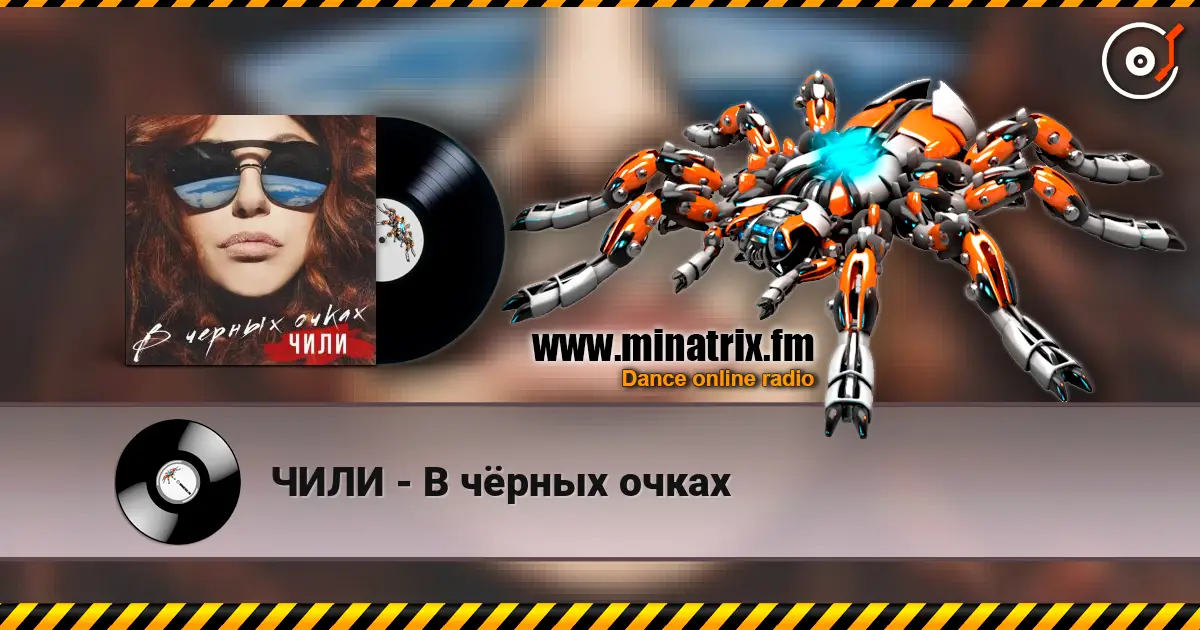 ЧИЛИ - В чёрных очках écouter en ligne en haute qualité | Minatrix.FM