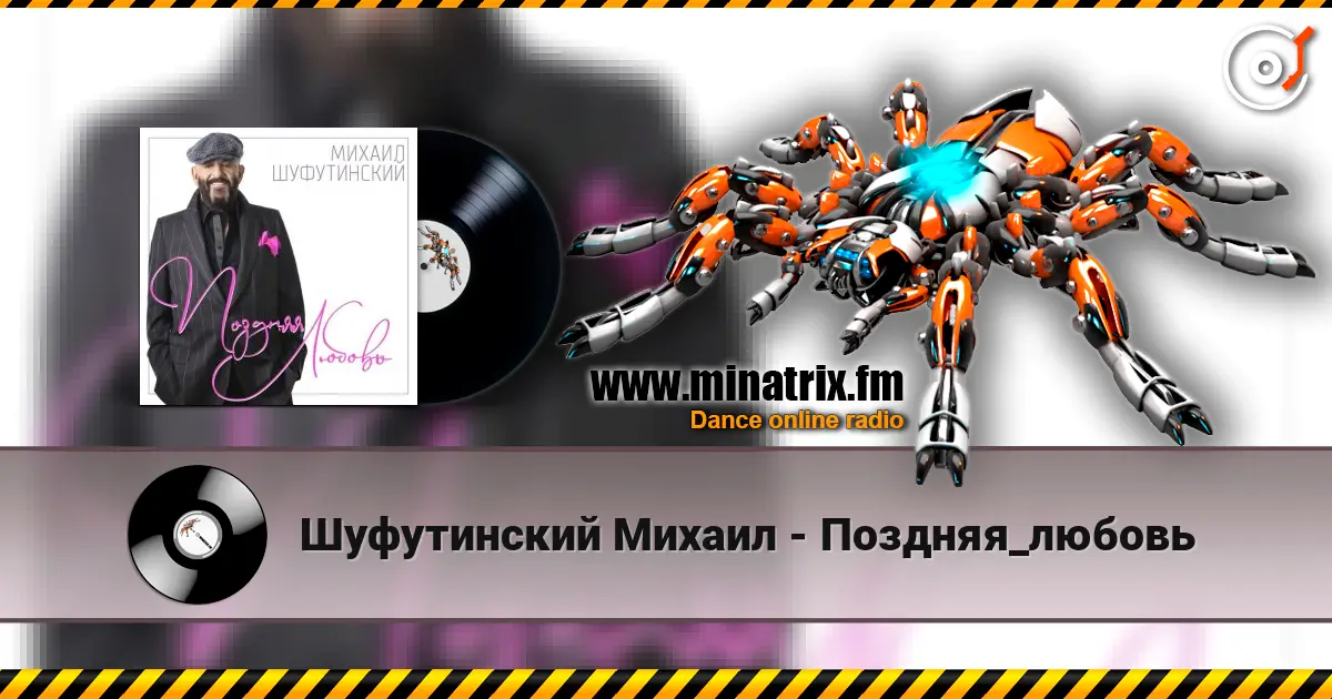 Шуфутинский Михаил - Поздняя_любовь écouter en ligne en haute qualité | Minatrix.FM