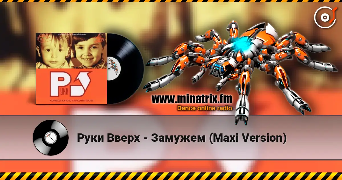 Руки Вверх - Замужем (Maxi Version) écouter en ligne en haute qualité | Minatrix.FM