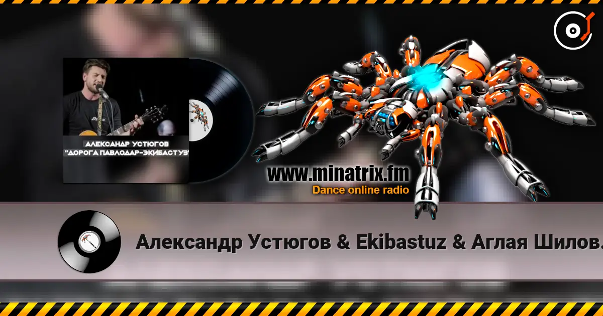 Александр Устюгов & Ekibastuz & Аглая Шиловская - А мы любили écouter en ligne en haute qualité | Minatrix.FM