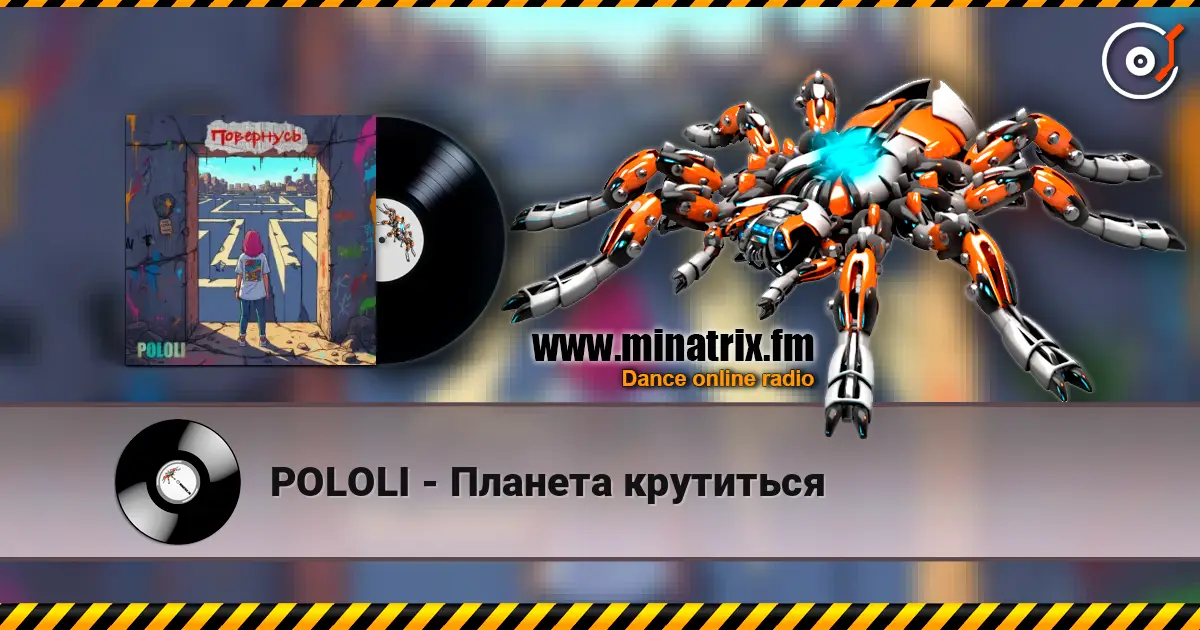 POLOLI - Планета крутиться écouter en ligne en haute qualité | Minatrix.FM