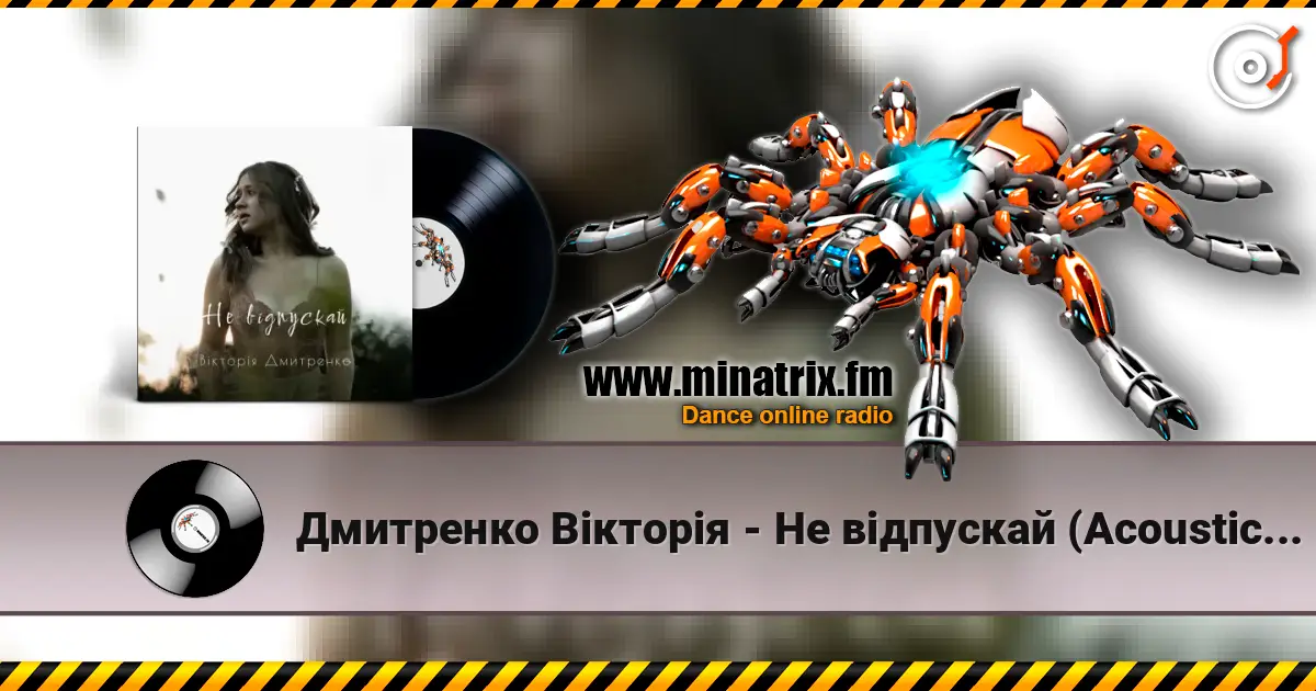 Дмитренко Вікторія - Не відпускай (Acoustic Version) écouter en ligne en haute qualité | Minatrix.FM