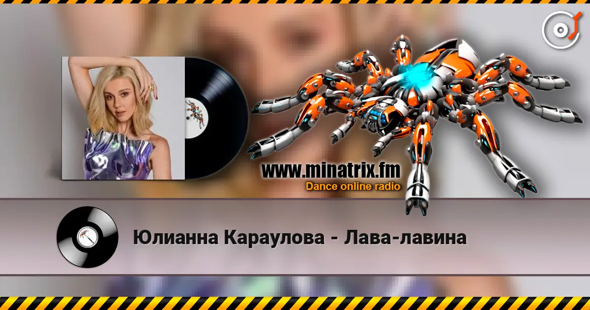 Юлианна Караулова - Лава-лавина écouter en ligne en haute qualité | Minatrix.FM