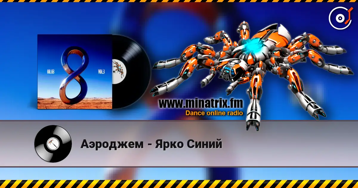 Аэроджем - Ярко Синий écouter en ligne en haute qualité | Minatrix.FM