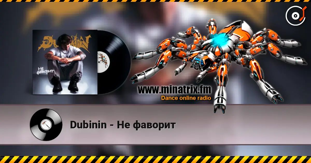 Dubinin - Не фаворит écouter en ligne en haute qualité | Minatrix.FM