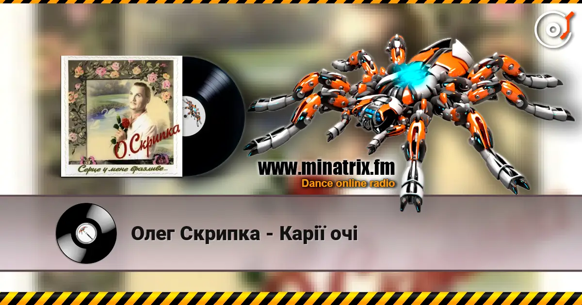 Олег Скрипка - Карії очі écouter en ligne en haute qualité | Minatrix.FM