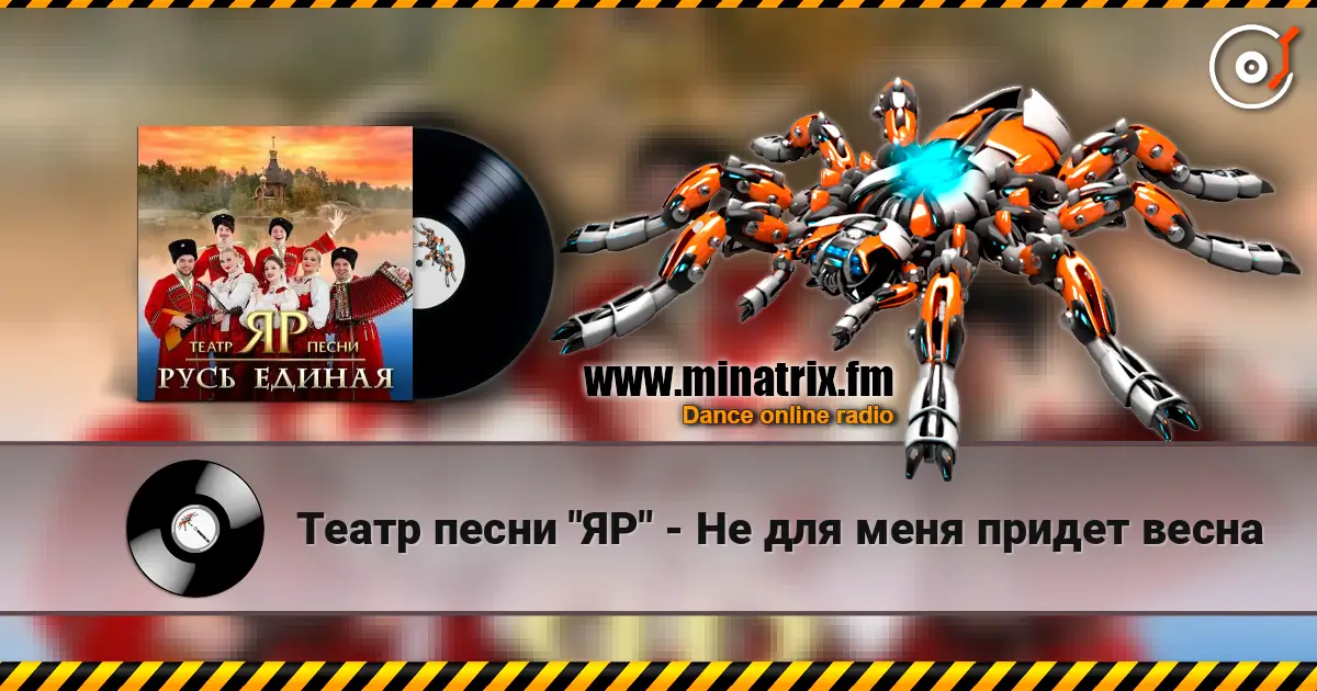 Театр песни "ЯР" - Не для меня придет весна écouter en ligne en haute qualité | Minatrix.FM