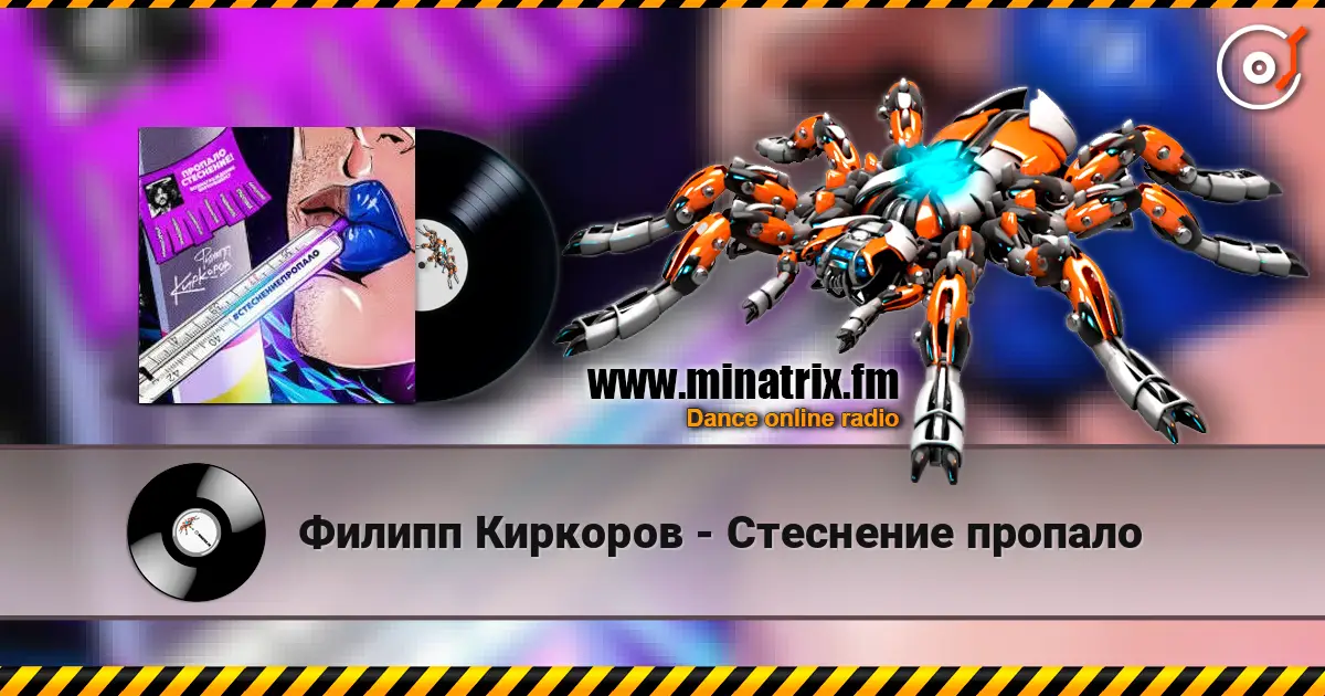 Филипп Киркоров - Стеснение пропало écouter en ligne en haute qualité | Minatrix.FM