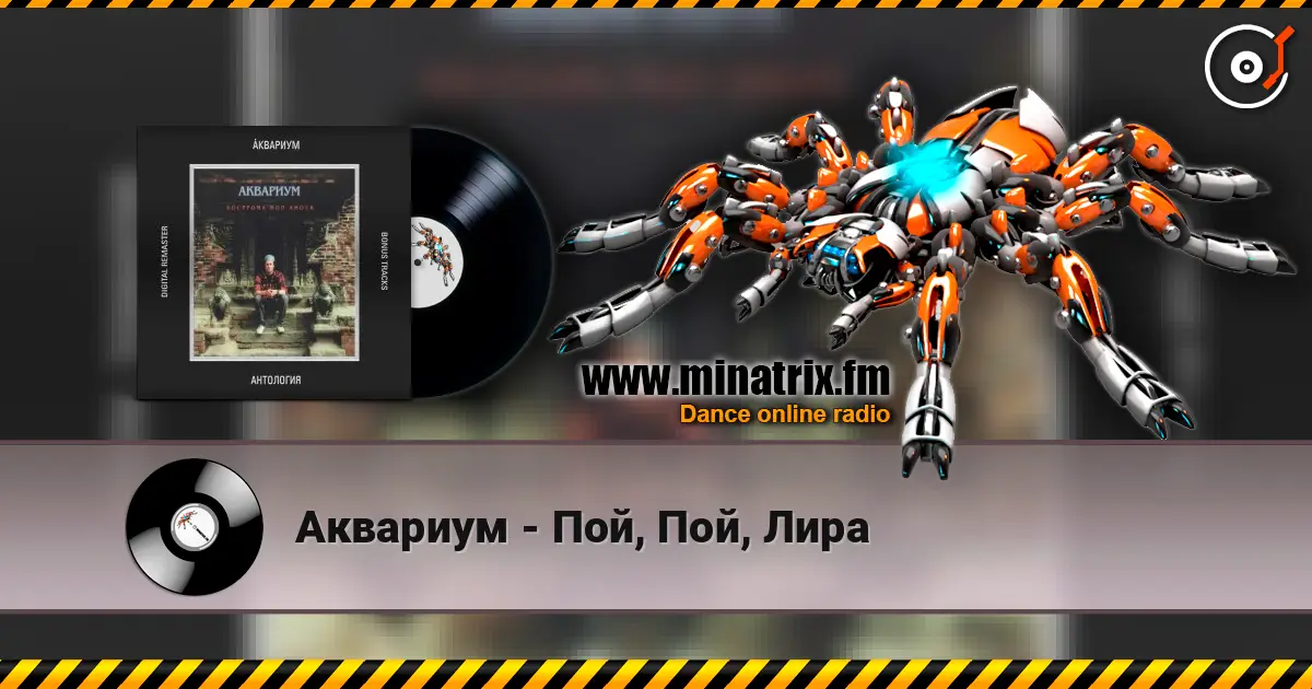 Аквариум - Пой, Пой, Лира écouter en ligne en haute qualité | Minatrix.FM