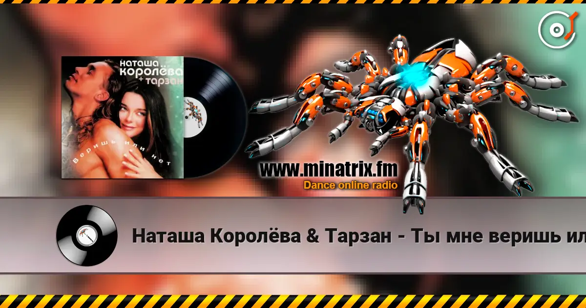Наташа Королёва & Тарзан - Ты мне веришь или нет écouter en ligne en haute qualité | Minatrix.FM