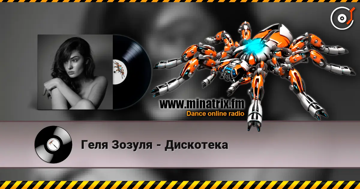 Геля Зозуля - Дискотека écouter en ligne en haute qualité | Minatrix.FM