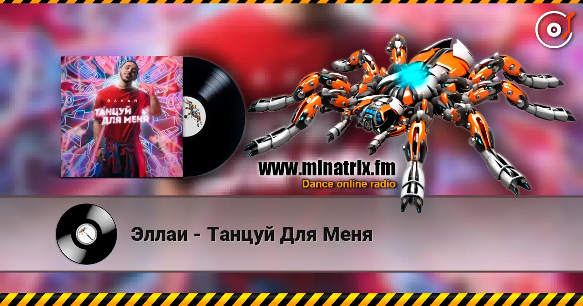 Эллаи - Танцуй Для Меня écouter en ligne en haute qualité | Minatrix.FM