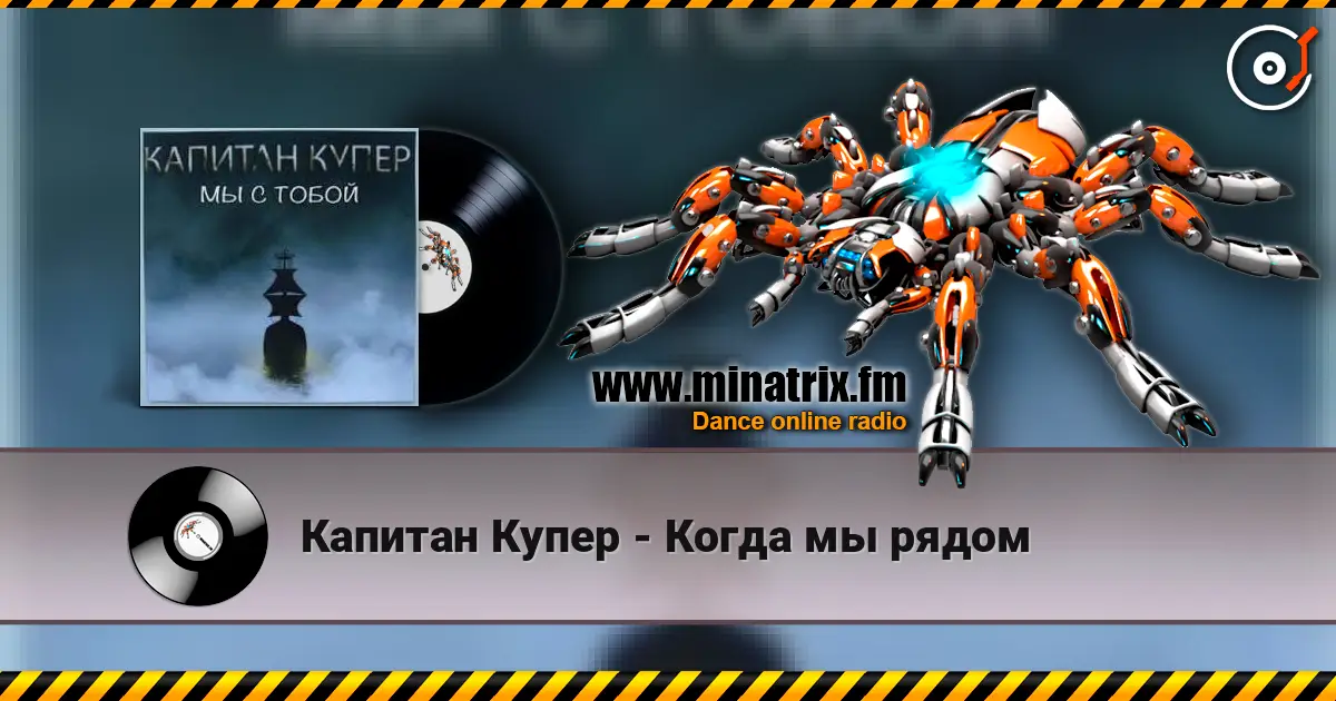 Капитан Купер - Когда мы рядом écouter en ligne en haute qualité | Minatrix.FM