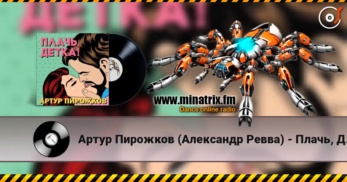 Артур Пирожков (Александр Ревва) - Плачь, Детка! (DJ Nejtrino & DJ Siluyanova Extended Remix) écouter en ligne en haute qualité | Minatrix.FM