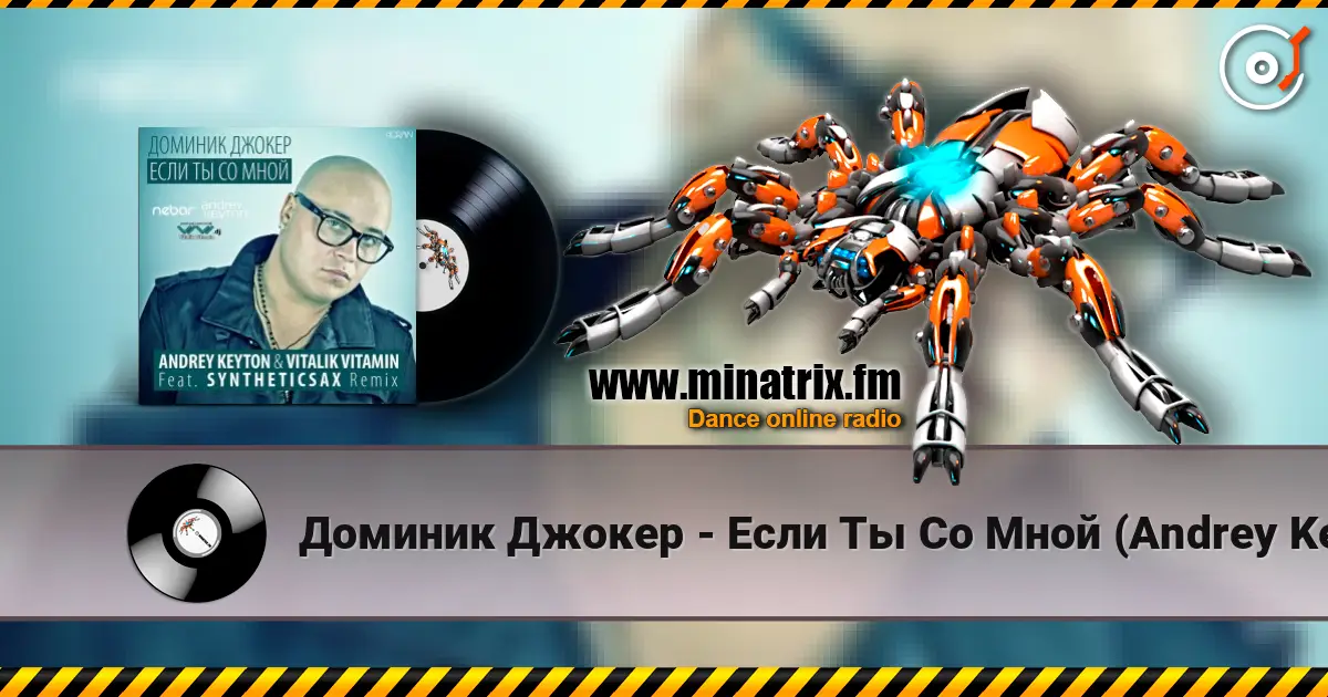 Доминик Джокер - Если Ты Со Мной (Andrey Keyton & Vitalik Vitamin feat. Syntheticsax Radio Remix) écouter en ligne en haute qualité | Minatrix.FM