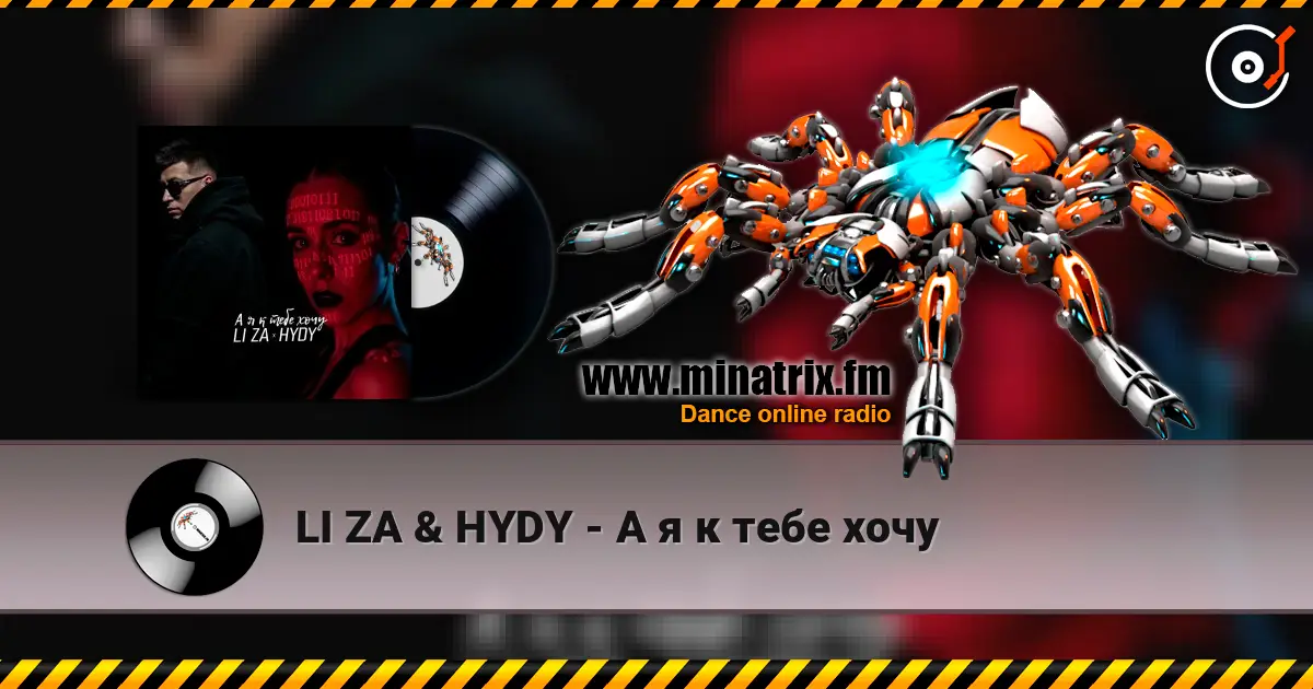 LI ZA & HYDY - А я к тебе хочу écouter en ligne en haute qualité | Minatrix.FM