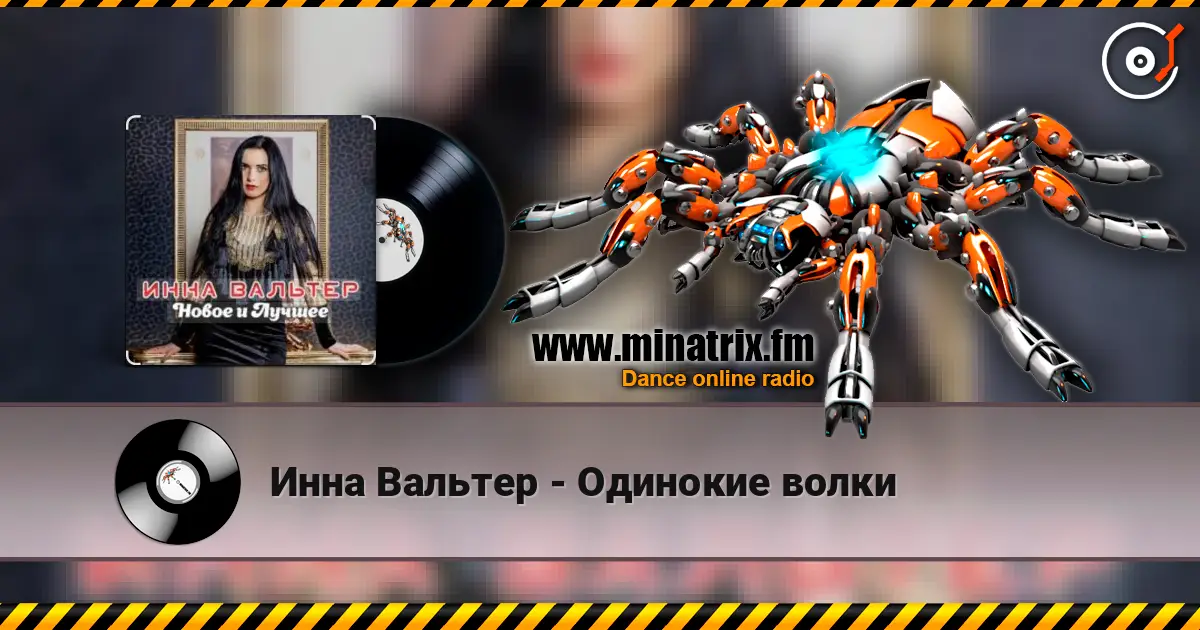 Инна Вальтер - Одинокие волки écouter en ligne en haute qualité | Minatrix.FM