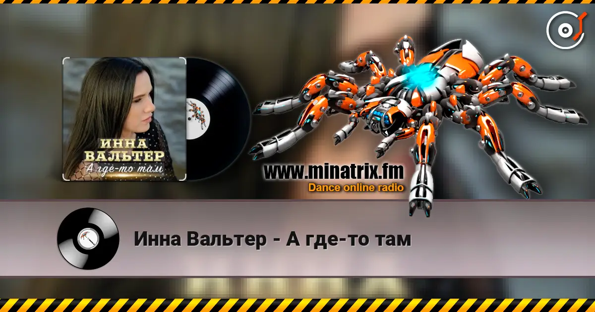 Инна Вальтер - А где-то там écouter en ligne en haute qualité | Minatrix.FM