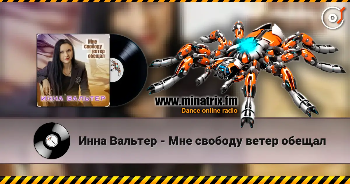 Инна Вальтер - Мне свободу ветер обещал écouter en ligne en haute qualité | Minatrix.FM