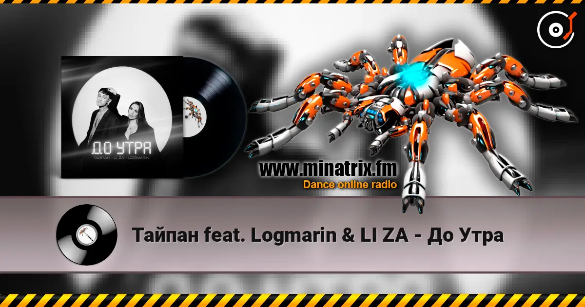 Тайпан feat. Logmarin & LI ZA - До Утра écouter en ligne en haute qualité | Minatrix.FM