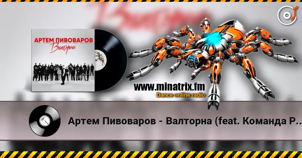 Артем Пивоваров - Валторна (feat. Команда Pivovarov Голос Країни-13) écouter en ligne en haute qualité | Minatrix.FM