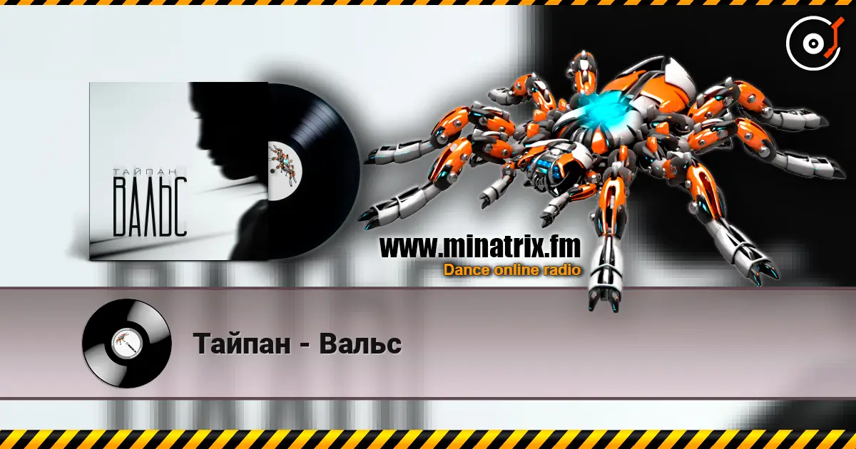 Тайпан - Вальс écouter en ligne en haute qualité | Minatrix.FM