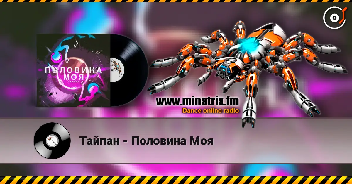 Тайпан - Половина Моя écouter en ligne en haute qualité | Minatrix.FM