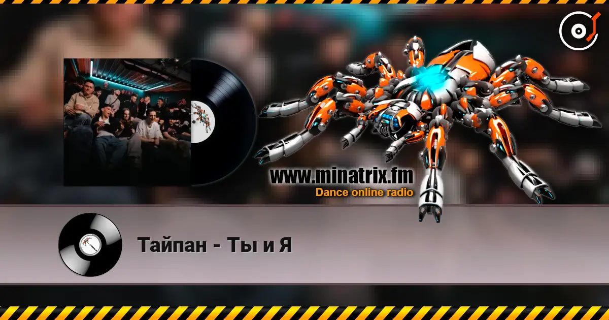 Тайпан - Ты и Я écouter en ligne en haute qualité | Minatrix.FM