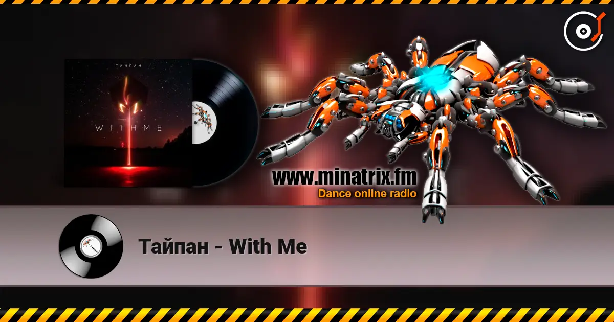 Тайпан - With Me écouter en ligne en haute qualité | Minatrix.FM