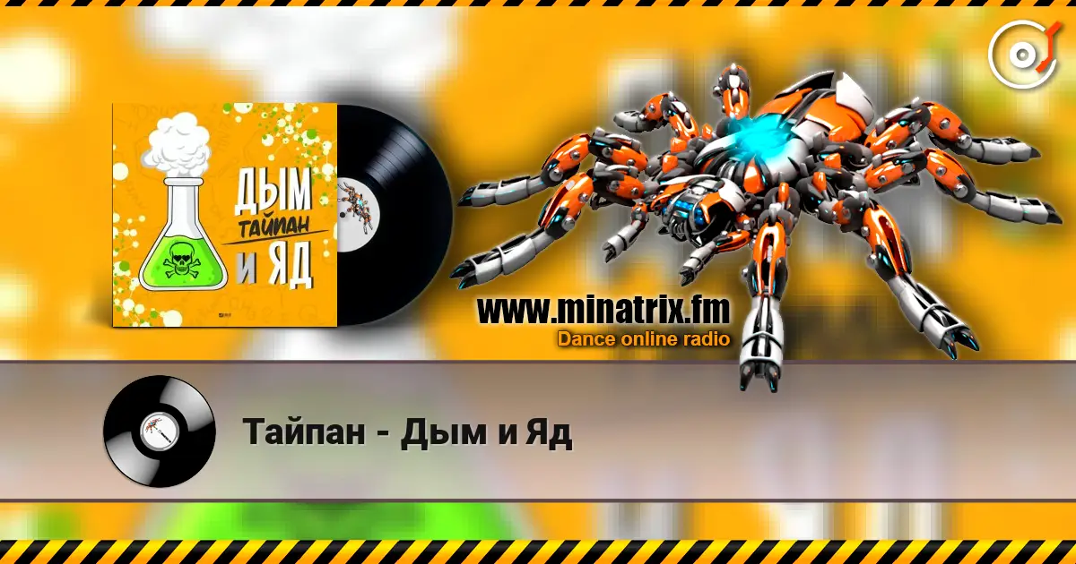 Тайпан - Дым и Яд écouter en ligne en haute qualité | Minatrix.FM