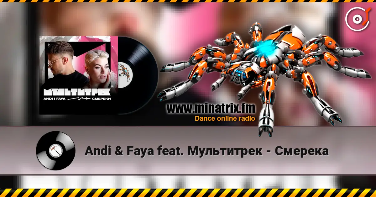 Andi & Faya feat. Мультитрек - Смерека écouter en ligne en haute qualité | Minatrix.FM