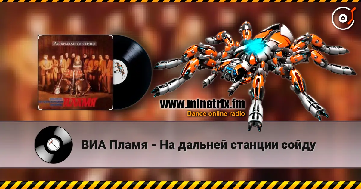 ВИА Пламя - На дальней станции сойду écouter en ligne en haute qualité | Minatrix.FM