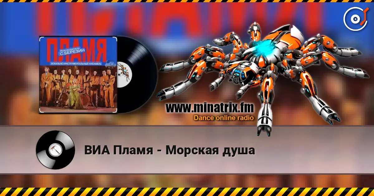 ВИА Пламя - Морская душа écouter en ligne en haute qualité | Minatrix.FM